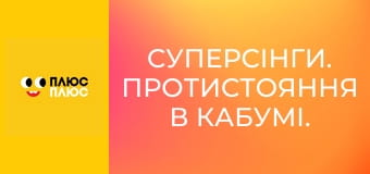 Суперсінги. Протистояння в Кабумі. Сила Казум