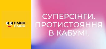 Суперсінги. Протистояння в Кабумі. Сила Казум