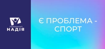 Є проблема - Спорт без агресії