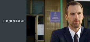 Т/с "Майор и магия / Мент и ведьма" - серия 9