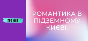 Романтика в підземному Києві. Як я познайомився зі своєю дружиною в каналізації.