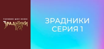 Зрадники Серия 1