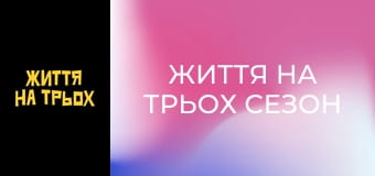Життя на трьох Сезон 1 Епізод 2