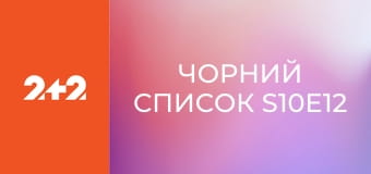 Чорний список S10E12