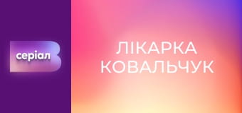 Т/с "Лікарка Ковальчук", 2 сезон, 44 с.