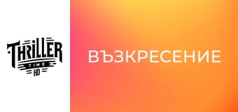 Възкресение Възкресение