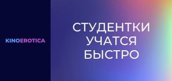 Студентки учатся быстро
