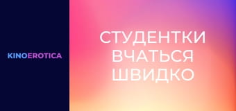 Студентки вчаться швидко