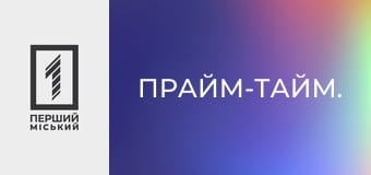 Прайм-тайм.