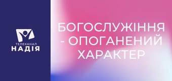 Богослужіння - Опоганений характер християнина