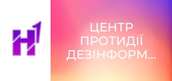 Центр протидії дезінформації.