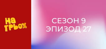 Сезон 9 Эпизод 27