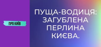Пуща-Водиця: загублена перлина Києва. Таємниці, історія, архітектура. Пуща-Водиця: загублена перлина Києва. Таємниці, історія, архітектура.
