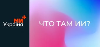 Что там ИИ?