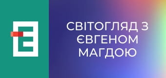 СвітОгляд з Євгеном Магдою