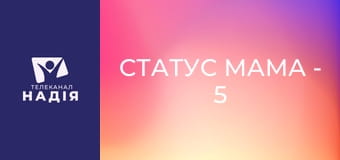 Статус МАМА - 5 мов любові дітей