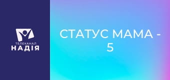 Статус МАМА - 5 мов любові дітей
