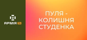 Пуля - колишня студенка юридичного факультету, а нині - оператор БпЛА та НРК || 2 Штурмовий Батальйон II.