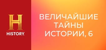 Величайшие тайны истории, 6 сезон, 5 эп. Последний полет Амелии Эрхарт.