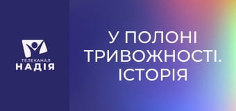 У полоні тривожності. Історія Кевіна