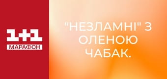 "Незламні" з Оленою Чабак.