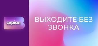 Т/с "Выходите без звонка", 2 сезон, 34 с. "Мутная вода".