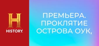 Премьера. Проклятие острова Оук, 13 сезон, 7 эп. По горячим следам.