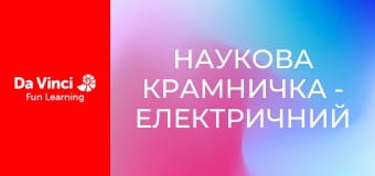 Наукова крамничка - Електричний струм і потужність