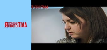 Я стыжусь своего тела - Сезон 1 Выпуск 4 Часть 3