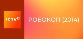 Х/ф "РобоКоп (2014)".