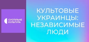 "Культовые украинцы: Независимые люди". "Елена Телига".