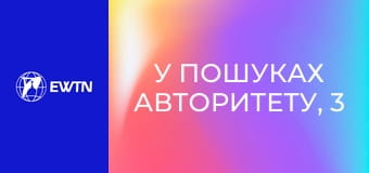 У пошуках Авторитету, 3 еп. Зробити дію.
