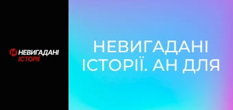 Невигадані історії. Ан для рятувальників. Невигадані історії. Ан для рятувальників.