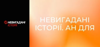 Невигадані історії. Ан для рятувальників. Невигадані історії. Ан для рятувальників.