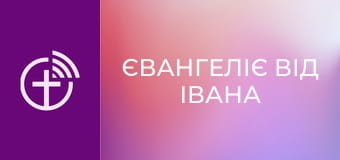 Х/ф "Євангеліє від Івана".