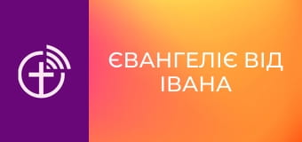 Х/ф "Євангеліє від Івана".