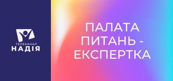 Палата питань - Експертка з якості харчових продуктів Марія Янчик