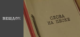 Особый случай. По ту линию фронта - Слова на песке