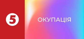 Окупація Окупація