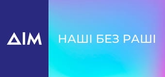 Наші без Раші