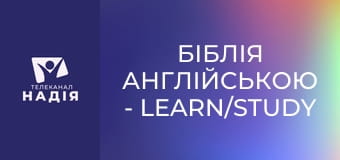 Біблія англійською - Learn/study — учитися