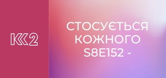 Стосується кожного S8E152 - Надія на материнство