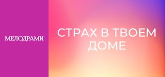 Страх в твоем доме - Серия 46