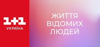 Життя відомих людей