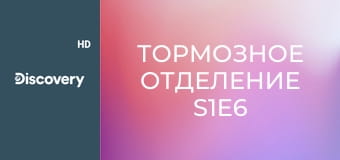 Тормозное отделение S1E6