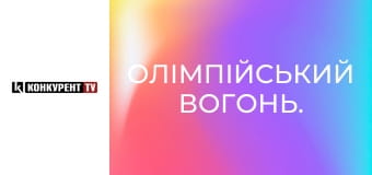 Олімпійський вогонь.