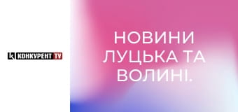 Новини Луцька та Волині.