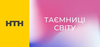 "Таємниці світу".