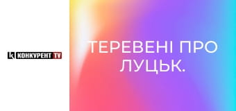 Теревені про Луцьк.