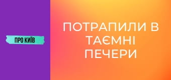 Потрапили в таємні печери Лаври.